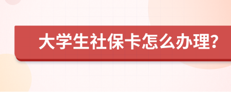 大學(xué)生社?？ㄔ趺崔k理？