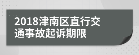 2018津南區(qū)直行交通事故起訴期限