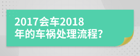 2017會(huì)車2018年的車禍處理流程？