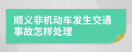 順義非機(jī)動(dòng)車發(fā)生交通事故怎樣處理