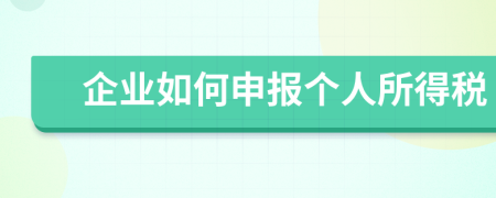 企業(yè)如何申報(bào)個(gè)人所得稅