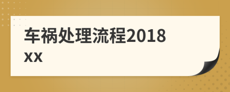 車禍處理流程2018xx