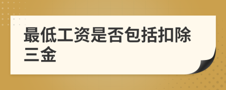 最低工資是否包括扣除三金
