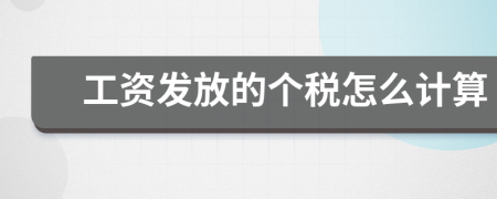 工資發(fā)放的個(gè)稅怎么計(jì)算
