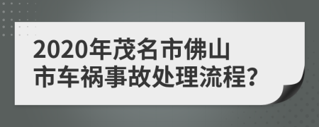 2020年茂名市佛山市車禍?zhǔn)鹿侍幚砹鞒蹋?>
                </a>
            </div>
            <div   id=