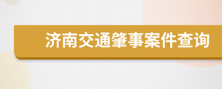 濟(jì)南交通肇事案件查詢