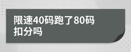 限速40碼跑了80碼扣分嗎
