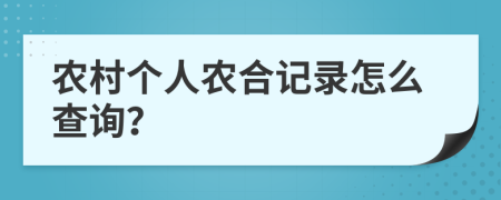 農(nóng)村個人農(nóng)合記錄怎么查詢？