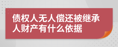 債權(quán)人無(wú)人償還被繼承人財(cái)產(chǎn)有什么依據(jù)