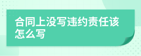 合同上沒寫違約責任該怎么寫