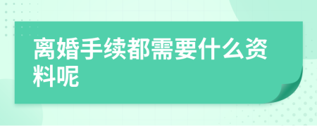 離婚手續(xù)都需要什么資料呢