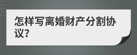 怎樣寫離婚財產(chǎn)分割協(xié)議？