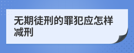 無(wú)期徒刑的罪犯應(yīng)怎樣減刑