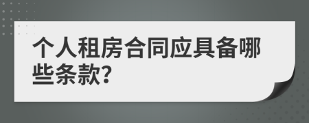 個人租房合同應(yīng)具備哪些條款？