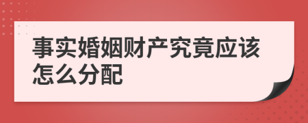 事實(shí)婚姻財(cái)產(chǎn)究竟應(yīng)該怎么分配