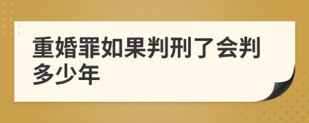 重婚罪如果判刑了會(huì)判多少年
