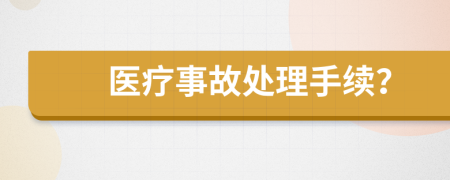 醫(yī)療事故處理手續(xù)？