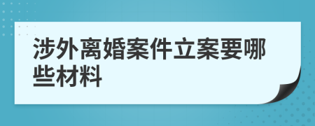 涉外離婚案件立案要哪些材料
