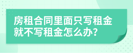 房租合同里面只寫租金就不寫租金怎么辦？