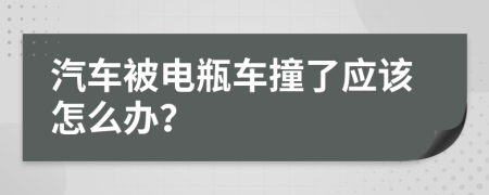 汽車被電瓶車撞了應(yīng)該怎么辦？