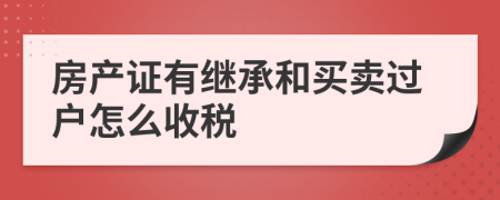 房產(chǎn)證有繼承和買賣過戶怎么收稅