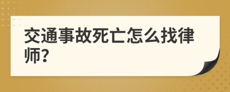 交通事故死亡怎么找律師？