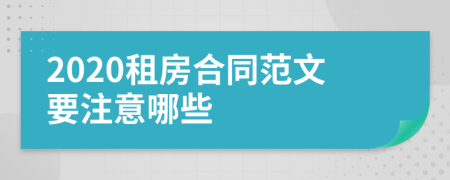 2020租房合同范文要注意哪些