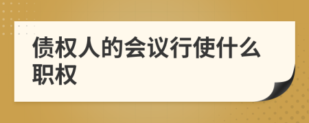 債權人的會議行使什么職權