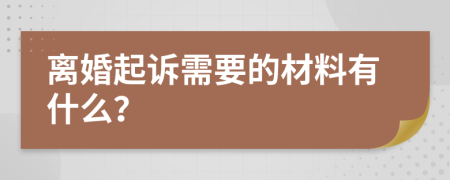 離婚起訴需要的材料有什么？