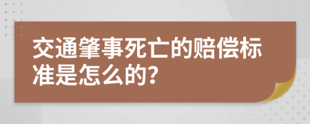 交通肇事死亡的賠償標(biāo)準(zhǔn)是怎么的？