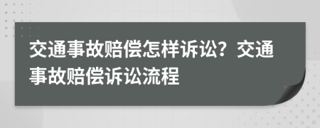 交通事故賠償怎樣訴訟？交通事故賠償訴訟流程