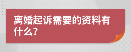 離婚起訴需要的資料有什么？