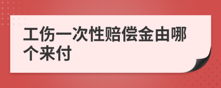 工傷一次性賠償金由哪個(gè)來(lái)付