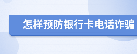 怎樣預防銀行卡電話詐騙
