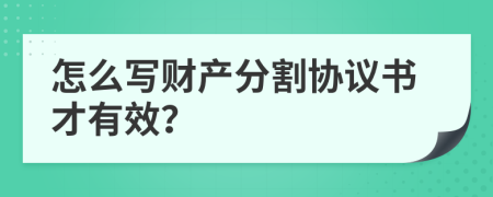 怎么写财产分割协议书才有效？