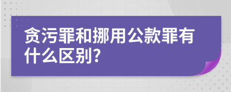 貪污罪和挪用公款罪有什么區(qū)別?