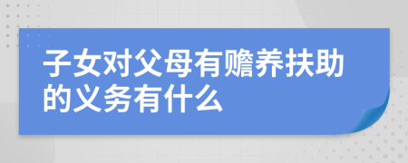 子女對父母有贍養(yǎng)扶助的義務(wù)有什么