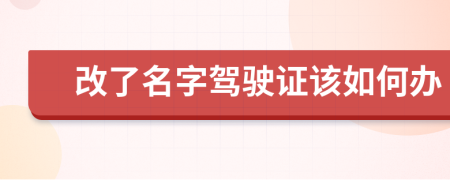 改了名字駕駛證該如何辦