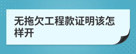 無拖欠工程款證明該怎樣開