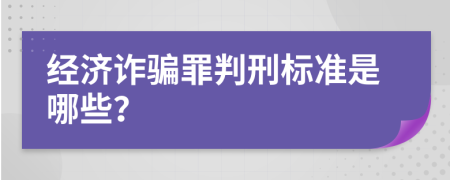 經(jīng)濟(jì)詐騙罪判刑標(biāo)準(zhǔn)是哪些？