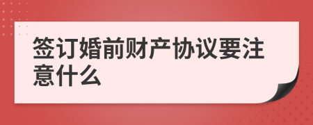 簽訂婚前財產協(xié)議要注意什么