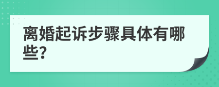 離婚起訴步驟具體有哪些？