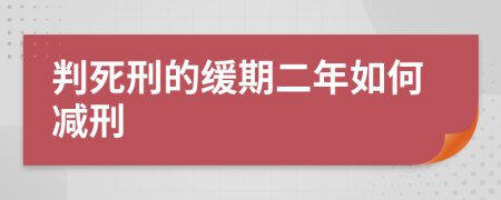 判死刑的緩期二年如何減刑