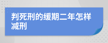 判死刑的緩期二年怎樣減刑