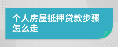 個人房屋抵押貸款步驟怎么走