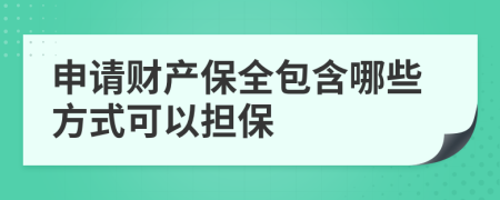 申請(qǐng)財(cái)產(chǎn)保全包含哪些方式可以擔(dān)保