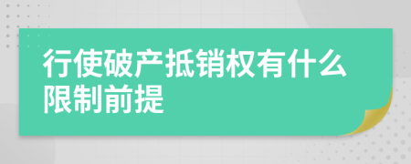 行使破產(chǎn)抵銷權(quán)有什么限制前提