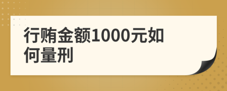 行賄金額1000元如何量刑