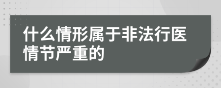 什么情形屬于非法行醫(yī)情節(jié)嚴(yán)重的