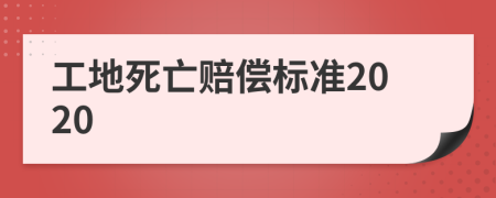 工地死亡賠償標(biāo)準(zhǔn)2020